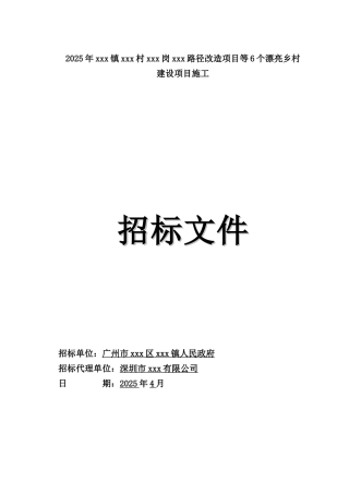 2025年6个美丽乡村建设项目施工招标文件