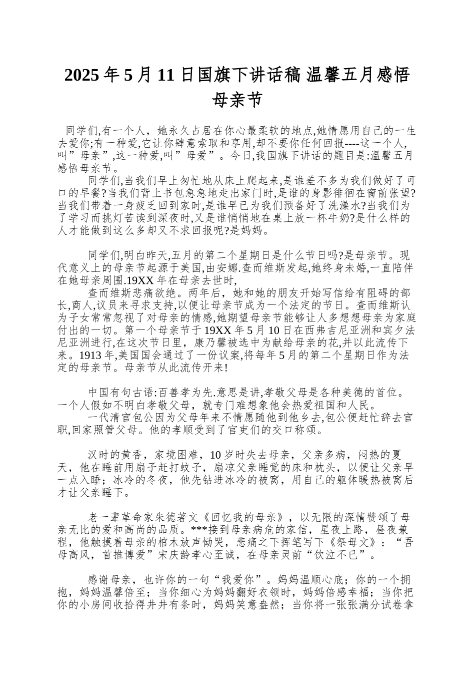 2025年5月11日国旗下讲话稿-温馨五月感悟母亲节_第1页