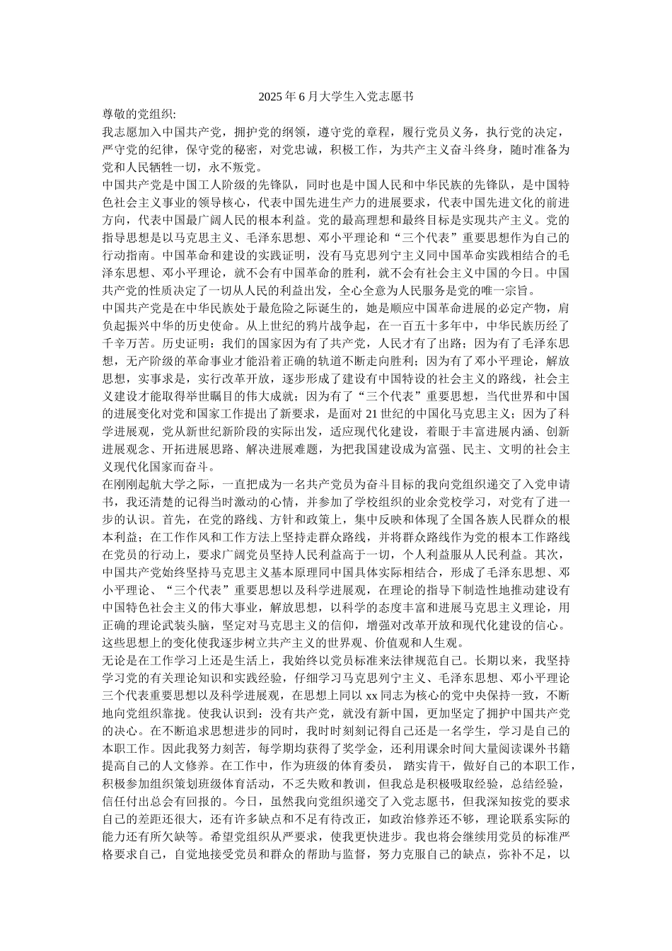 2025年6月大学生入党志愿书-_第1页