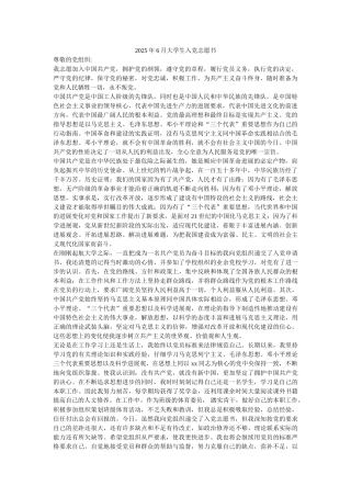 2025年6月大学生入党志愿书-