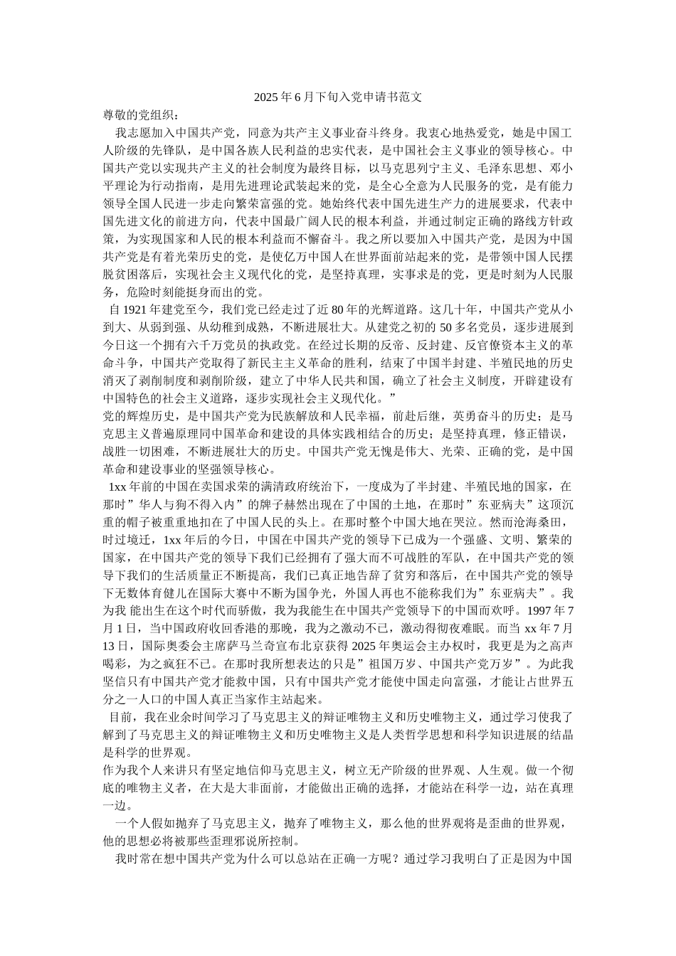 2025年6月下旬入党申请书范文-_第1页