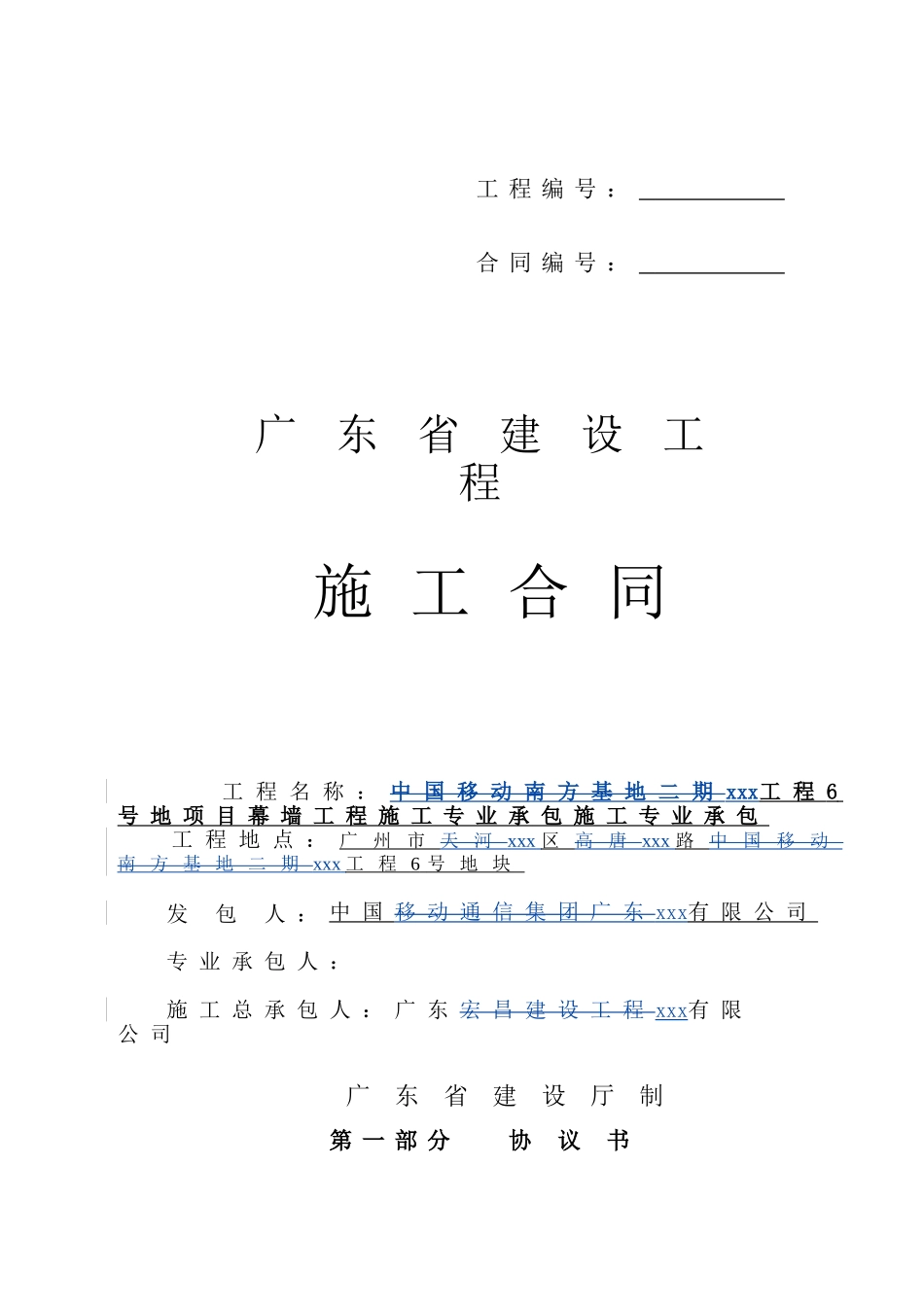 2025年6栋单体办公楼幕墙工程施工施工合同_第1页