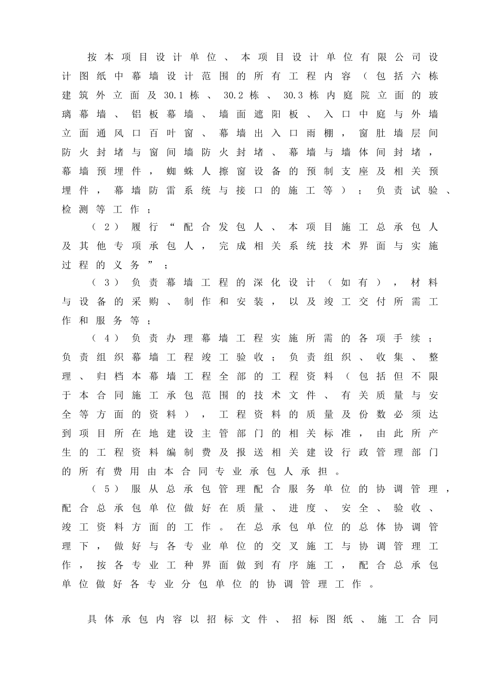 2025年6栋单体办公楼幕墙工程施工施工合同_第3页