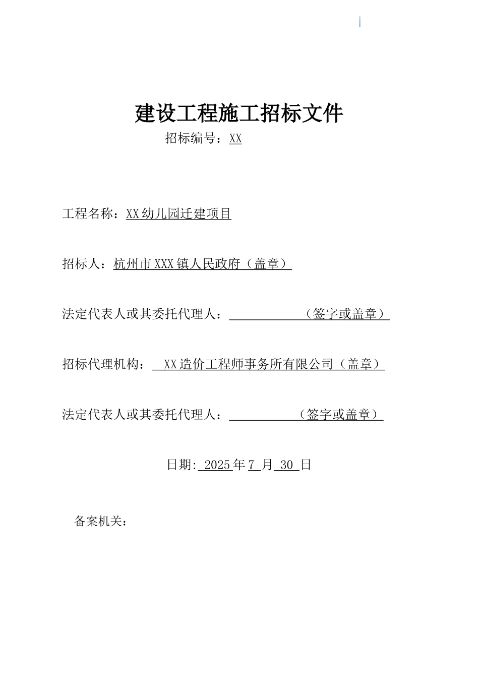 2025年7月中心幼儿园迁建项目建设工程施工招标文件_第1页