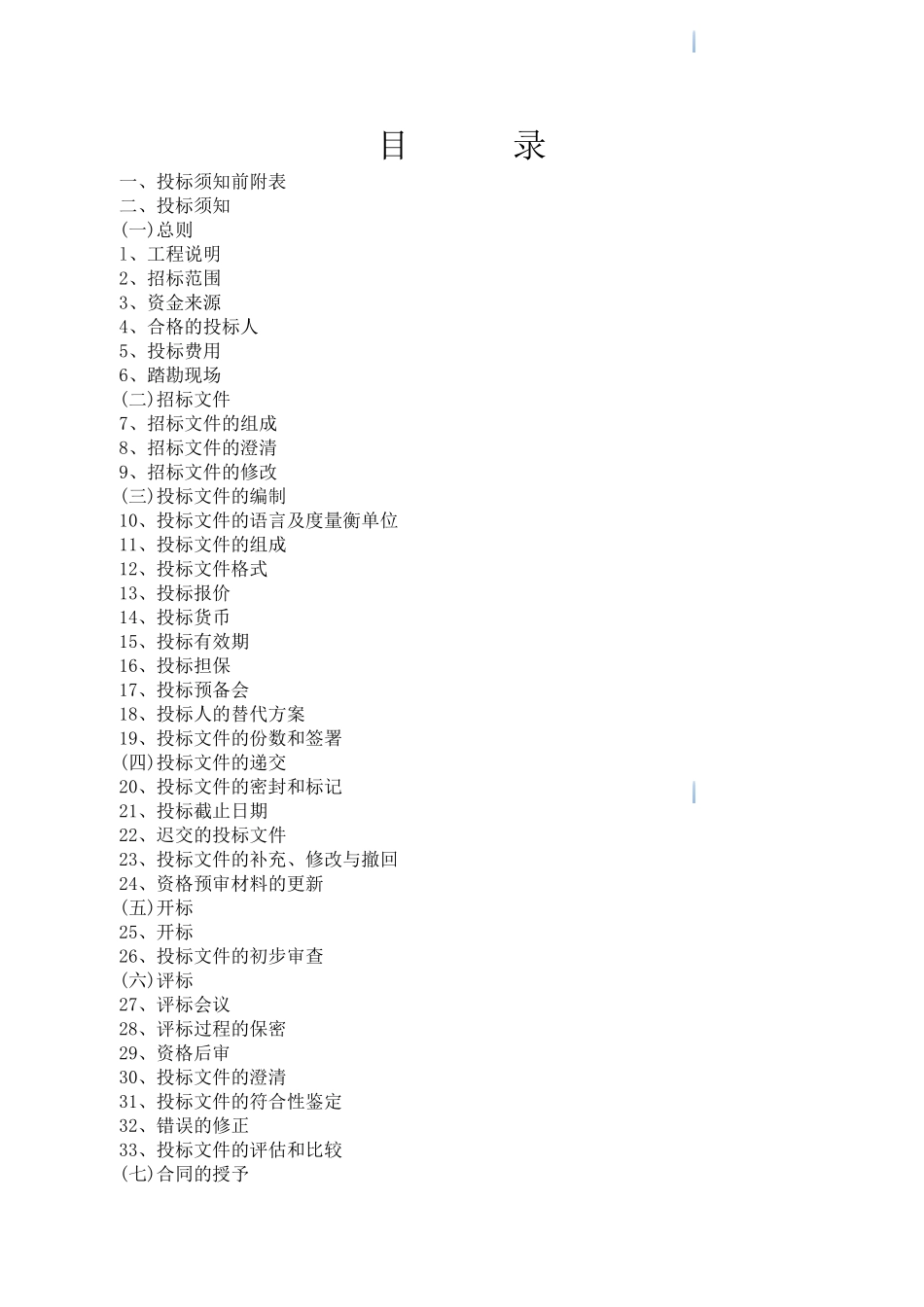 2025年7月中心幼儿园迁建项目建设工程施工招标文件_第2页