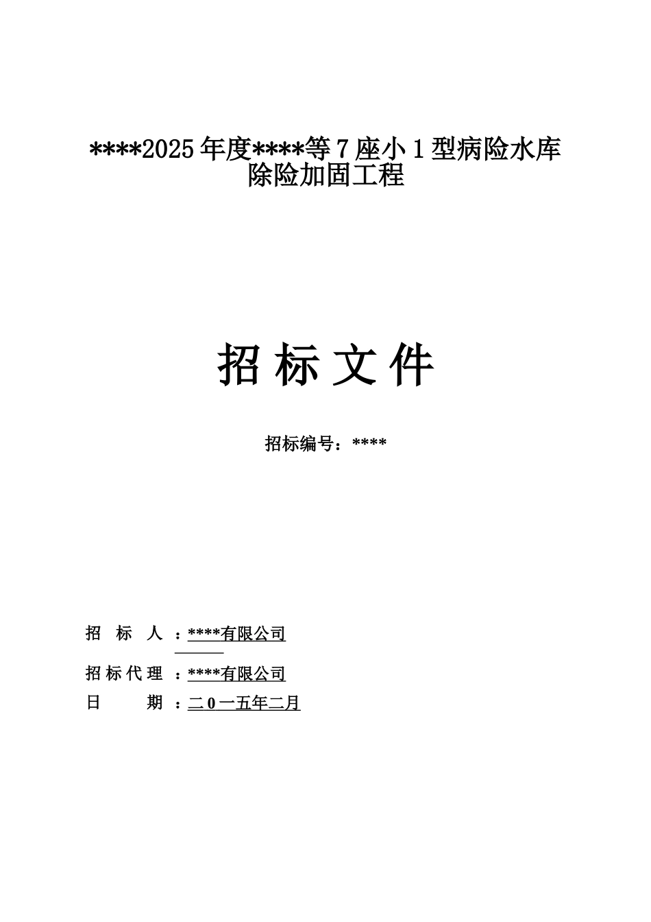 2025年7座小1型病险水库除险加固工程招标文件_第1页