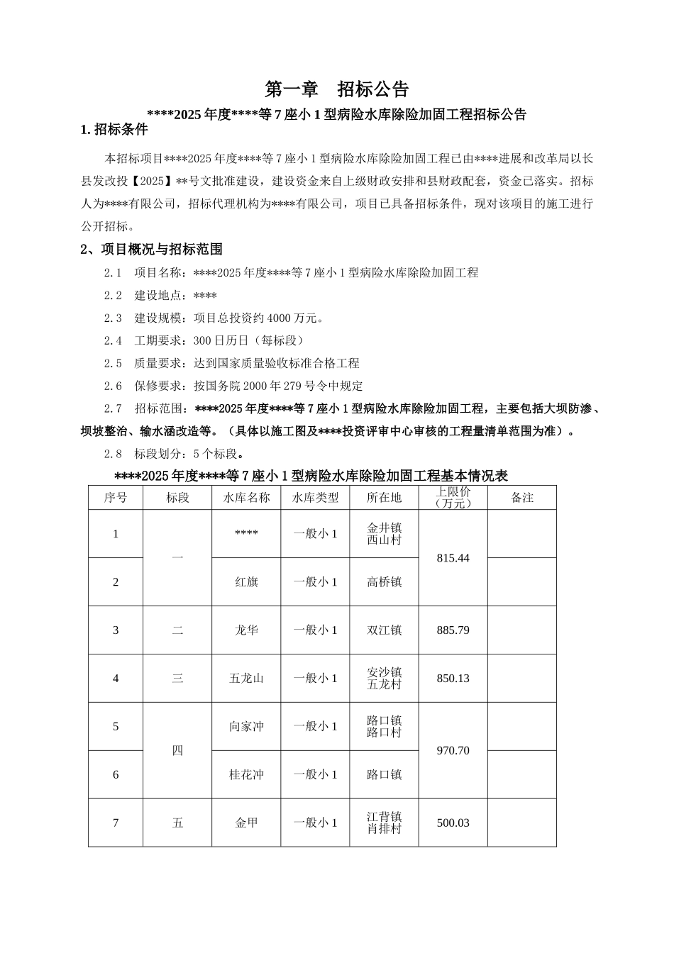 2025年7座小1型病险水库除险加固工程招标文件_第3页