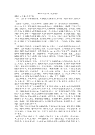 2025年6月中旬入党申请书-