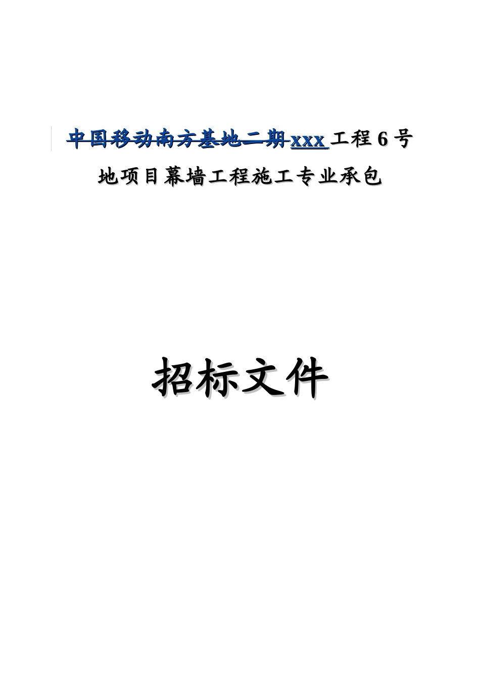 2025年6栋单体办公楼幕墙工程施工招标文件_第1页