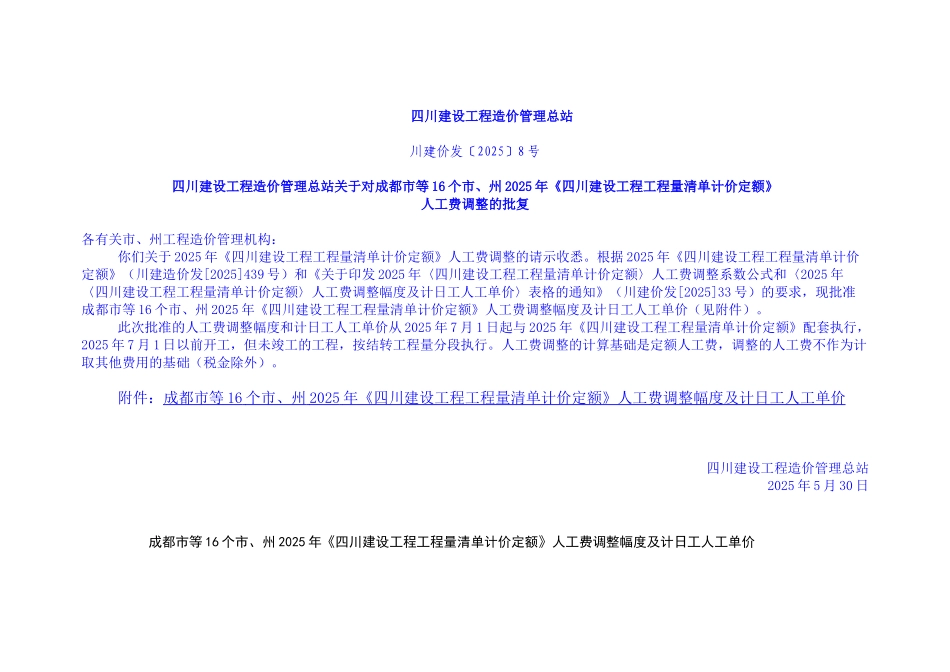 2025年7月人工费调整--2025定额_第1页