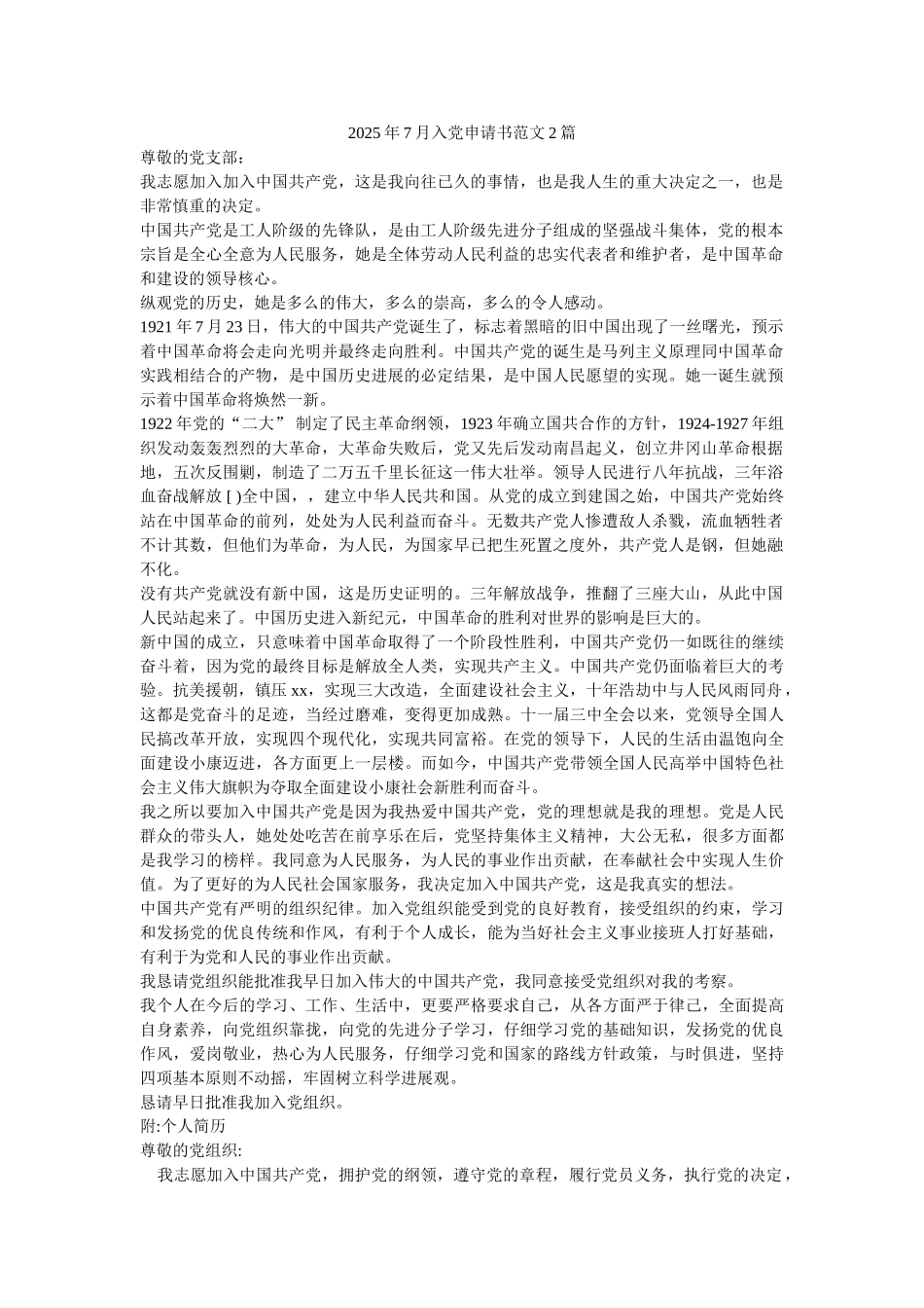 2025年7月入党申请书范文2篇-_第1页