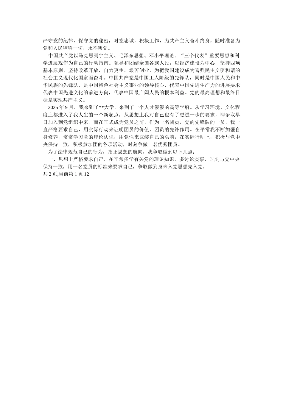 2025年7月入党申请书范文2篇-_第2页