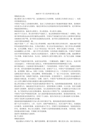 2025年7月入党申请书范文2篇-