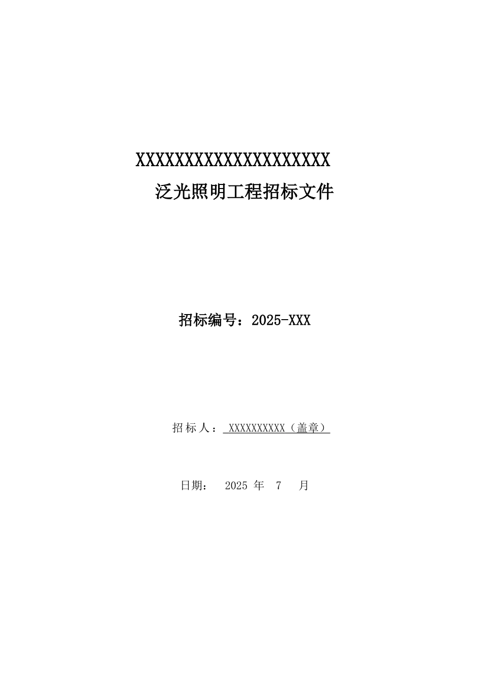 2025年7月某商场泛光照明工程招标文件_第1页