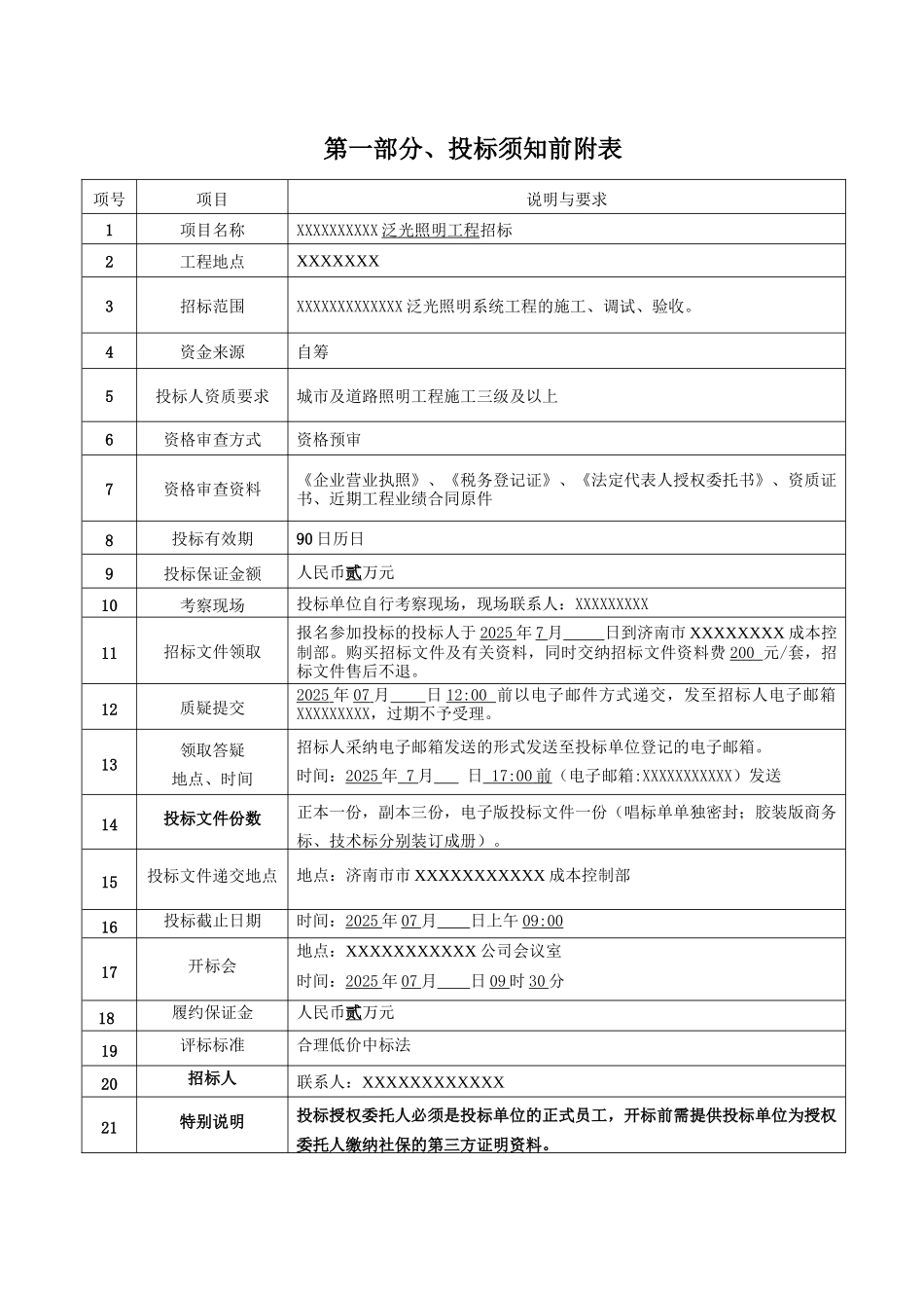 2025年7月某商场泛光照明工程招标文件_第3页