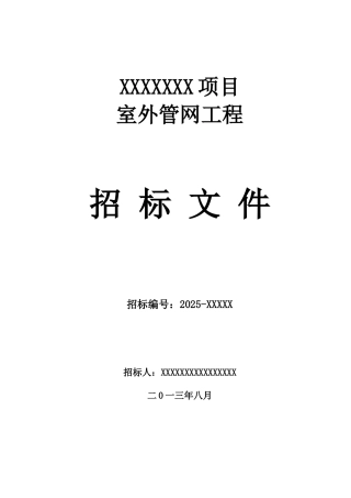 2025年8月商业项目室外管网招标文件