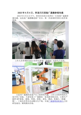 2025年8月6日-阿里巴巴莅临广晟德参观交流