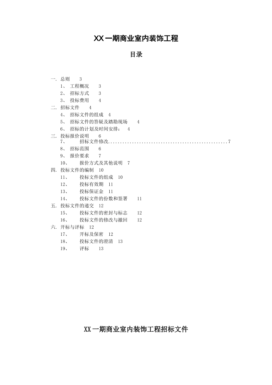 2025年8月大型商业项目室内装饰工程招标文件_第2页