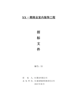 2025年8月大型商业项目室内装饰工程招标文件