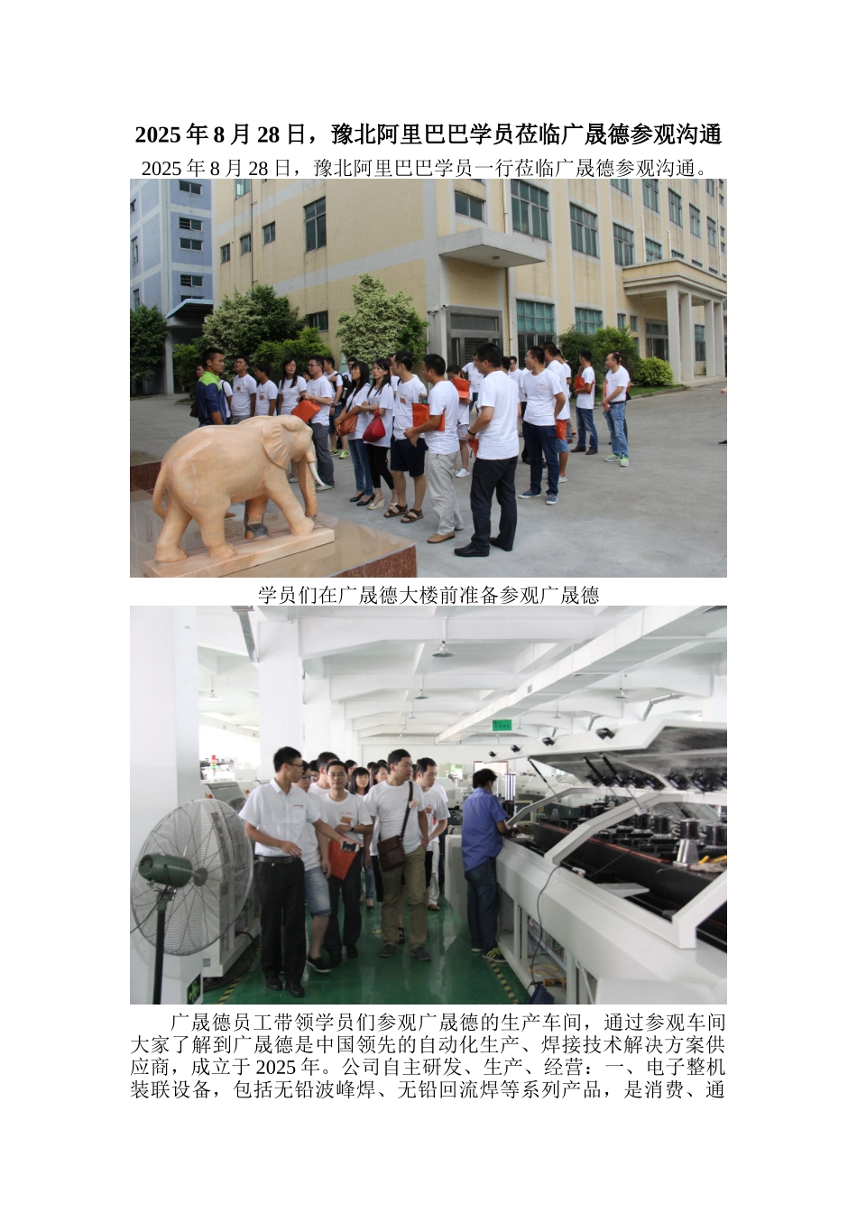 2025年8月28日-豫北阿里巴巴学员莅临广晟德参观交流_第1页