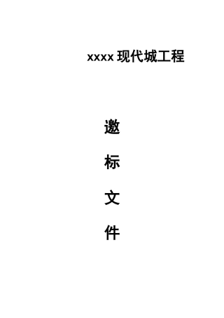 2025年8月住宅楼建设工程招标文件