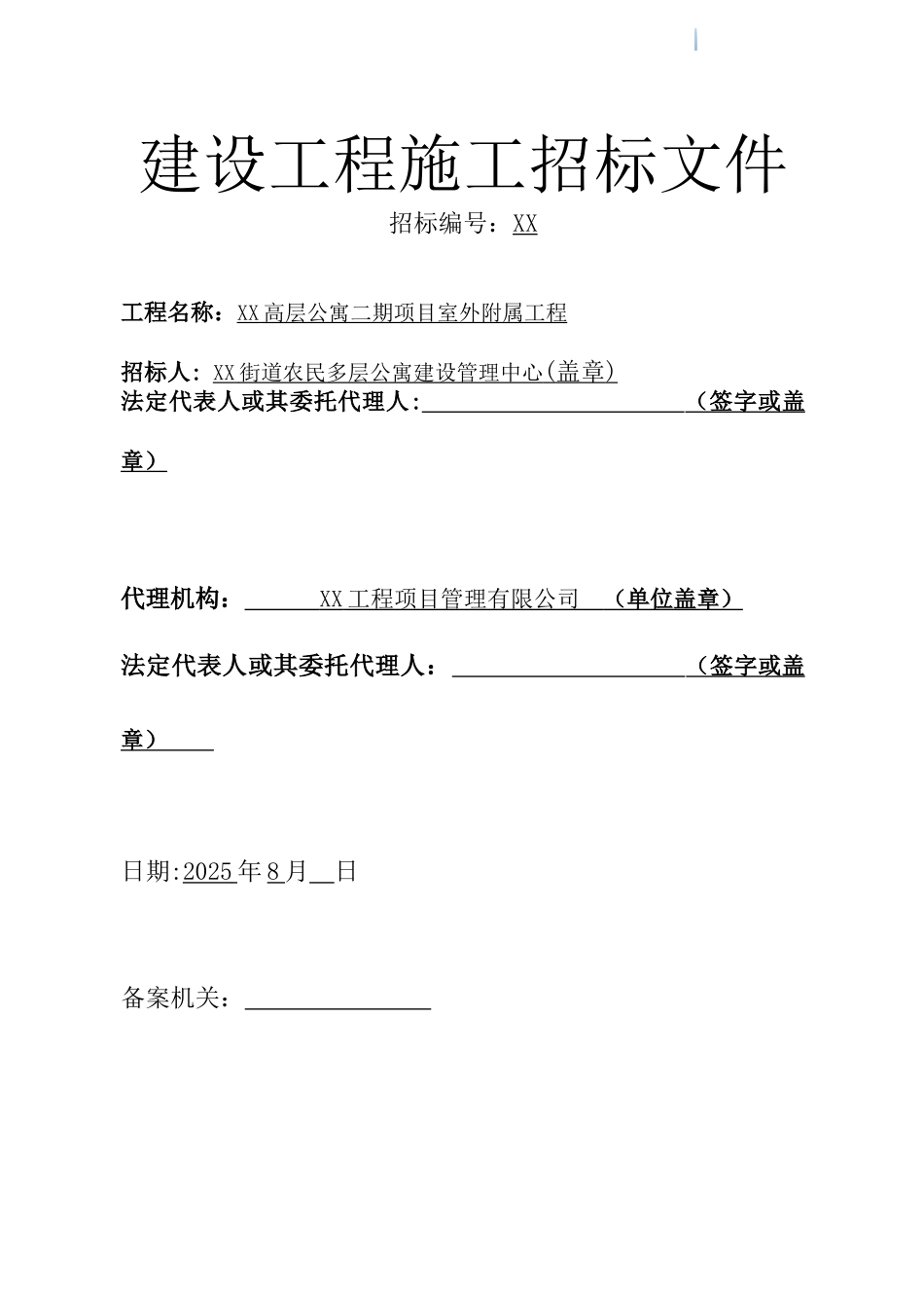2025年8月高层公寓项目室外附属工程施工招标文件_第1页