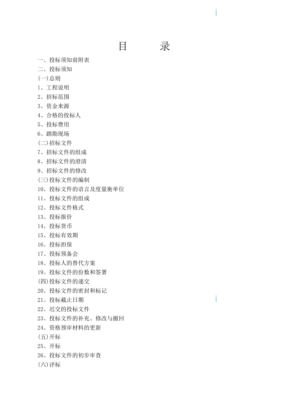 2025年8月高层公寓项目室外附属工程施工招标文件_第2页