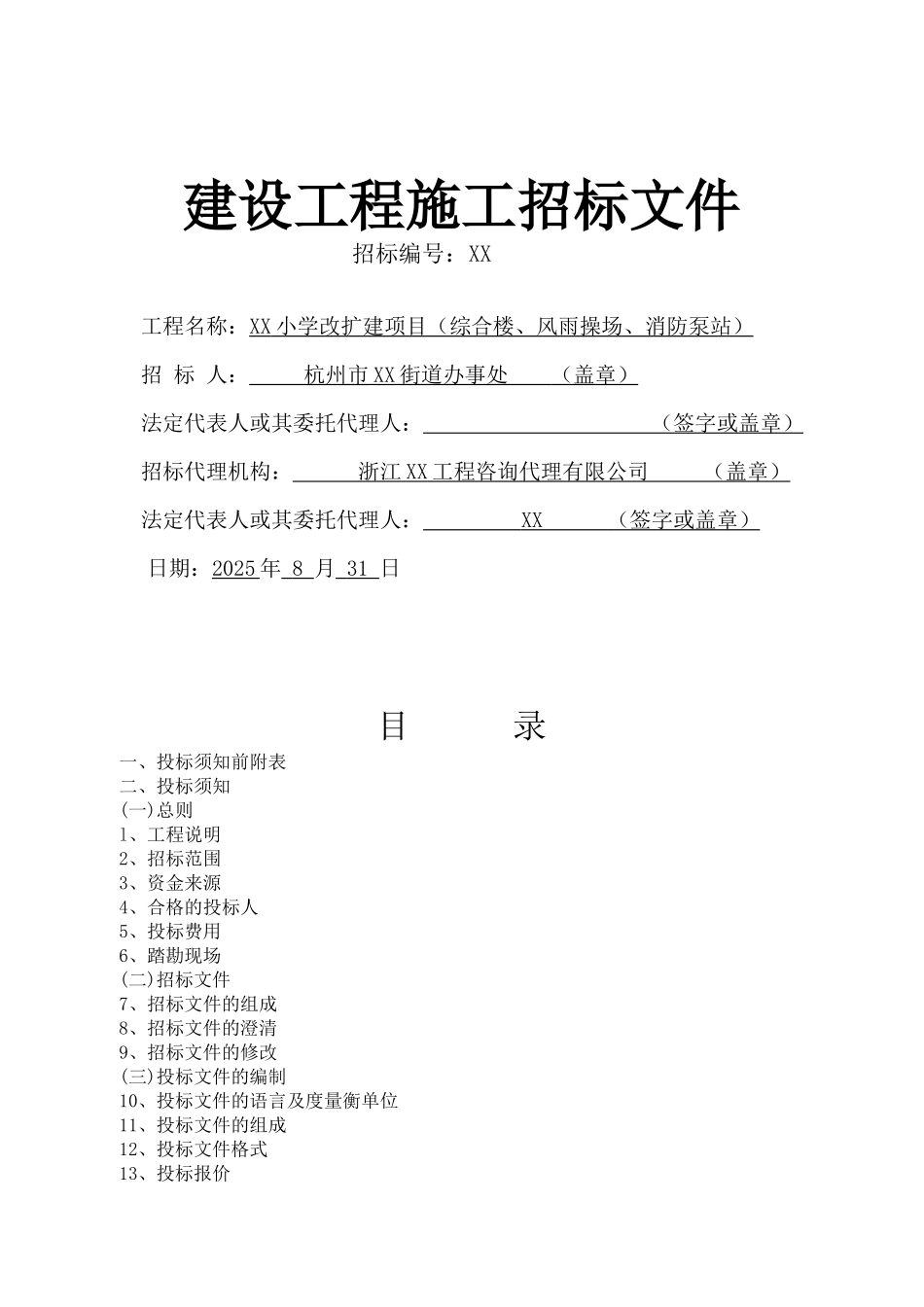 2025年8月小学改扩建工程施工招标文件_第1页