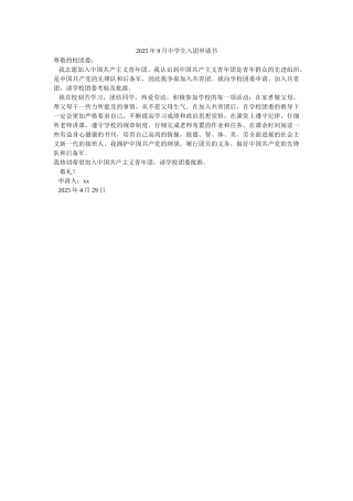 2025年9月中学生入团申请书-