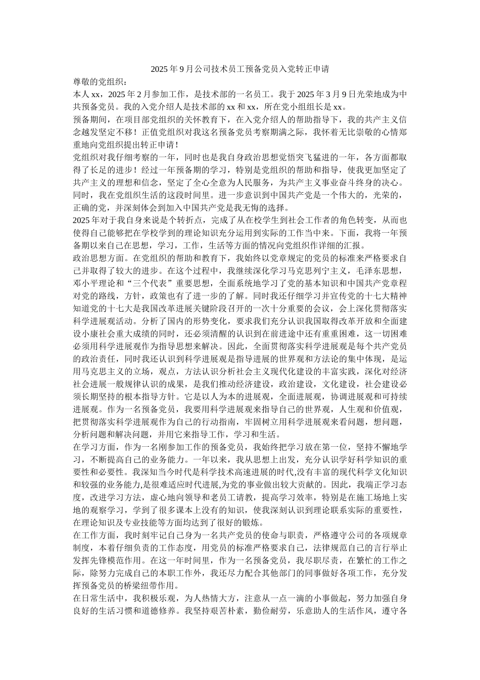 2025年9月公司技术员工预备党员入党转正申请-_第1页