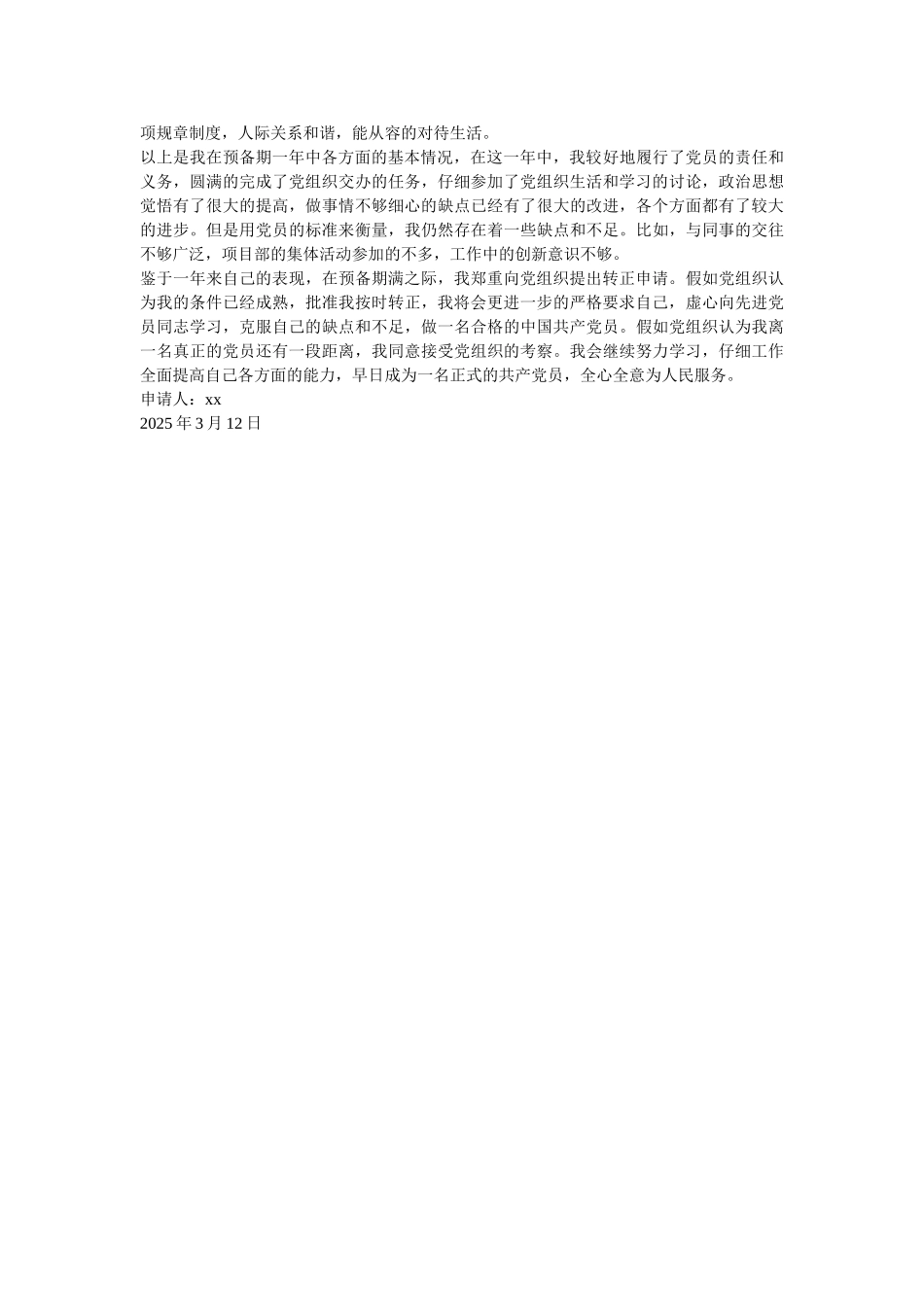 2025年9月公司技术员工预备党员入党转正申请-_第2页