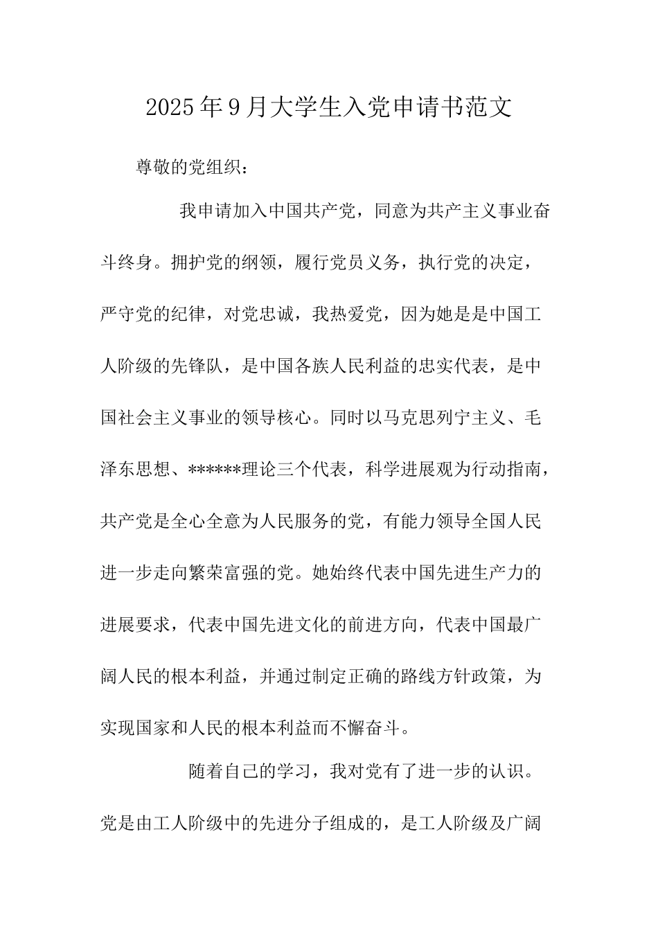 2025年9月大学生入党申请书范文-_第1页