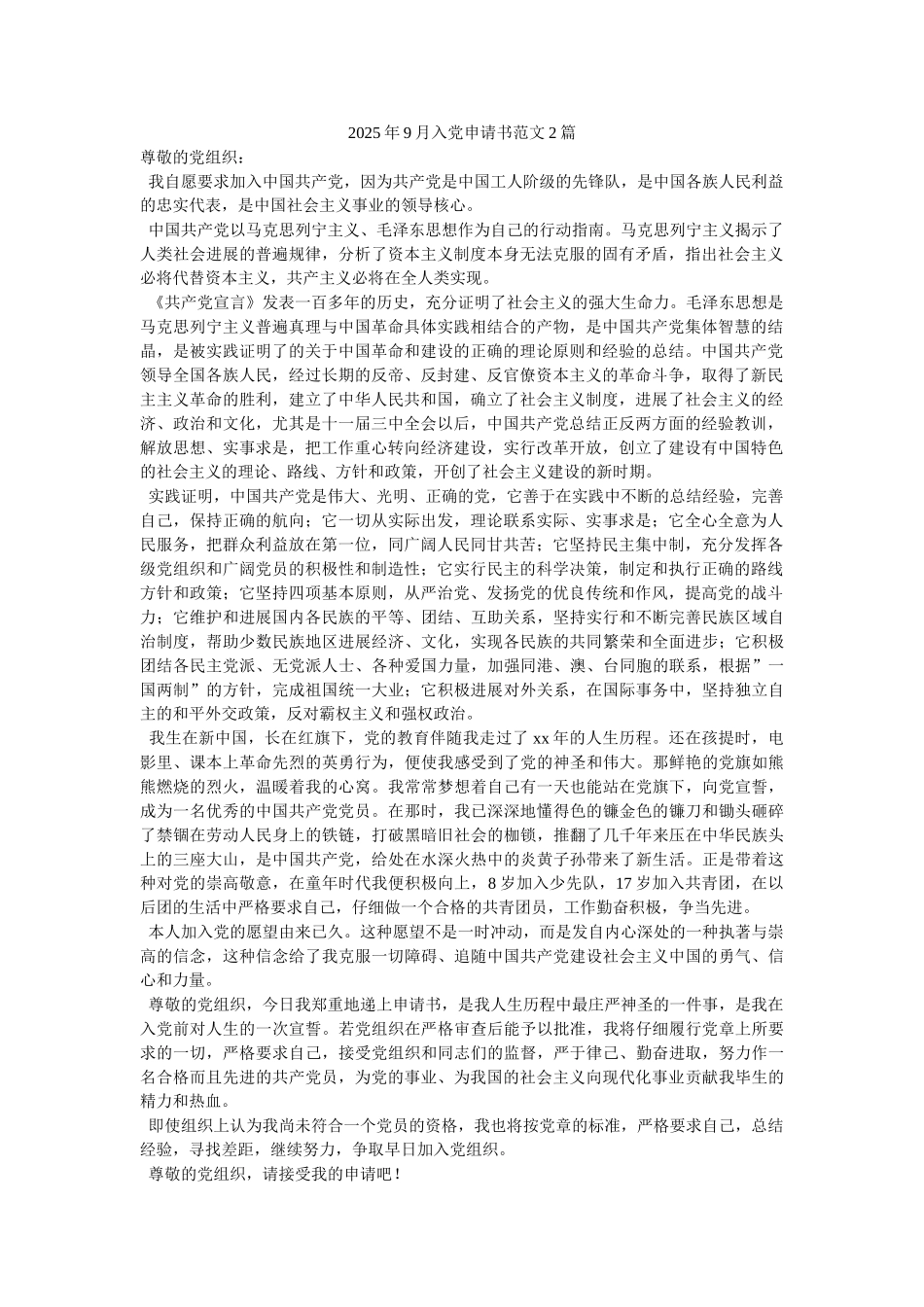 2025年9月入党申请书范文2篇-_第1页
