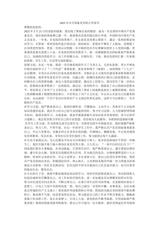 2025年9月预备党员转正申请书-