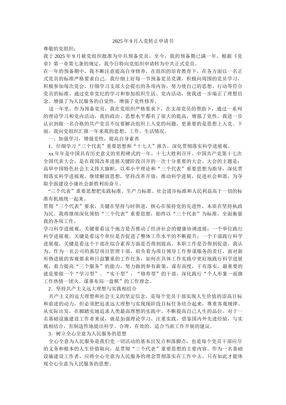 2025年9月入党转正申请书-_第1页