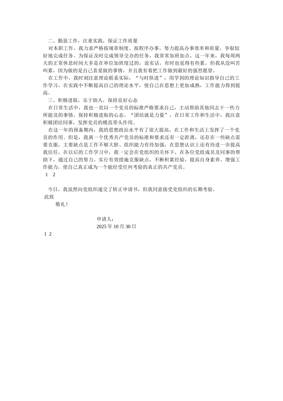 2025年9月入党转正申请书-_第2页