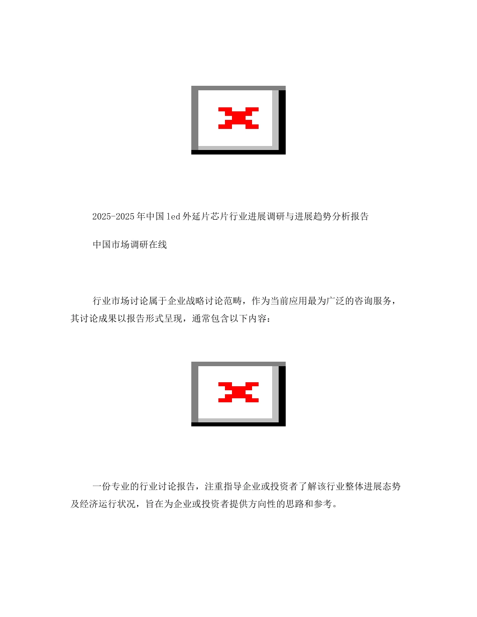 2025年led外延片芯片行业发展调研与发展趋势分析报告_第1页