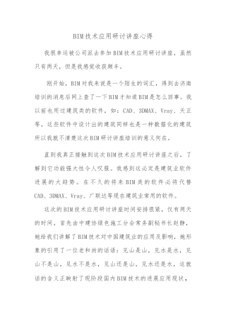 2025年BIM技术应用研讨讲座心得