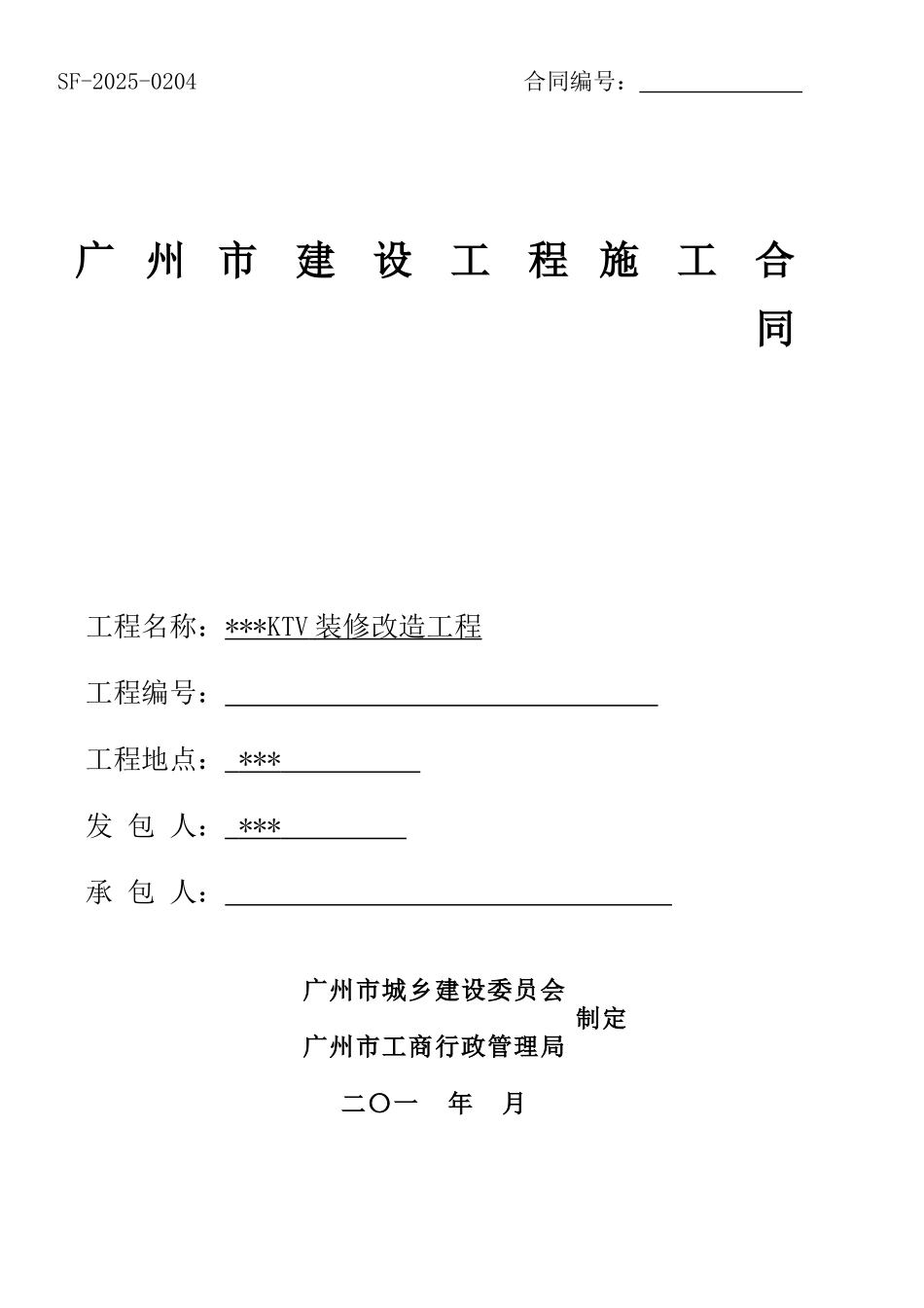 2025年KTV装修改造工程工程施工合同_第1页