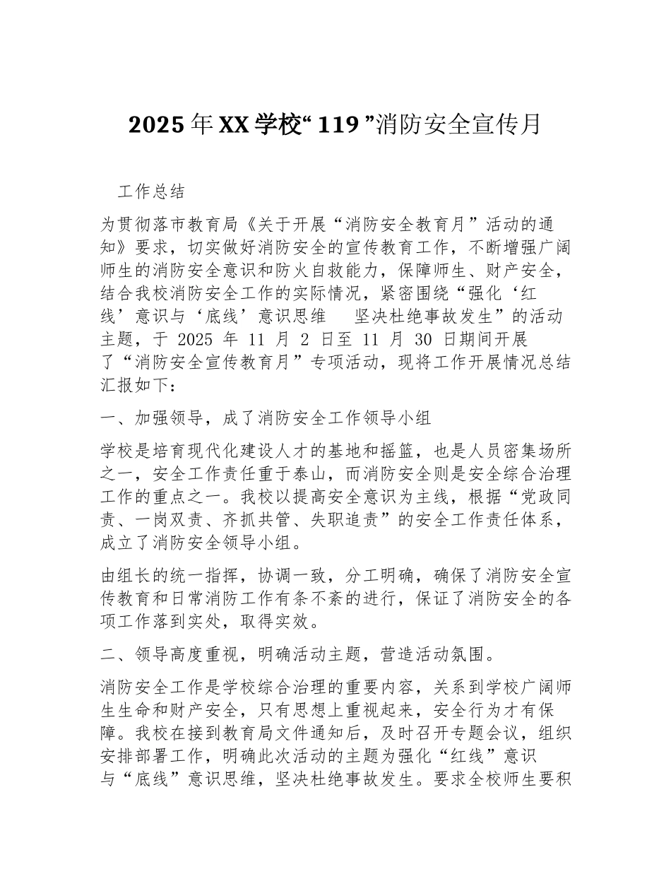 2025年XX学校“-119-”消防安全宣传月活动总结_第1页