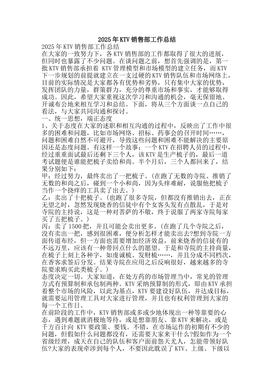 2025年KTV销售部工作总结-精品范文资料_第1页