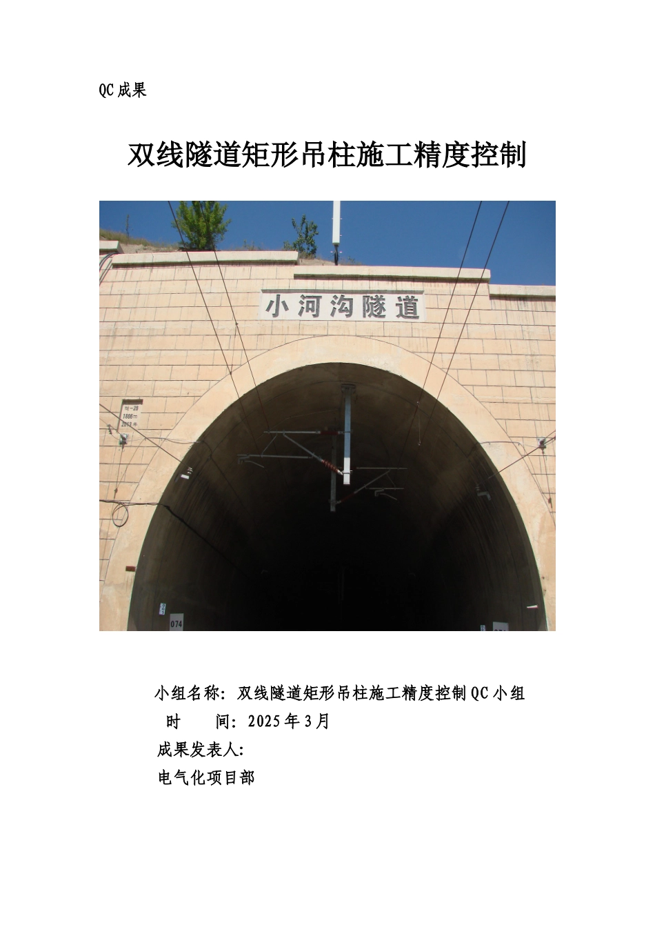 2025年QC成果最终-双线隧道矩形吊柱施工精度控制资料_第1页