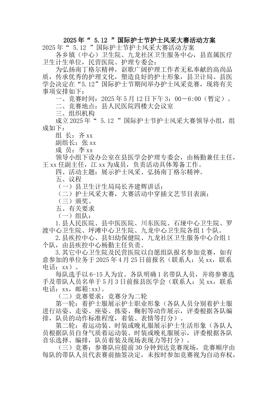 2025年“-5.12-”国际护士节护士风采大赛活动方案_第1页