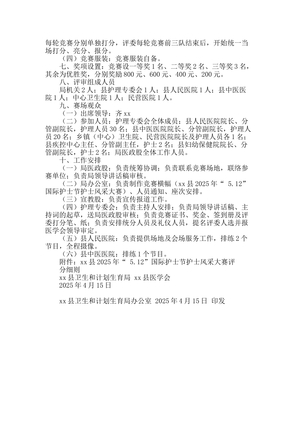 2025年“-5.12-”国际护士节护士风采大赛活动方案_第2页