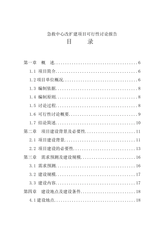 2025年xx市第一人民医院急救中心改扩建项目可行性研究报告