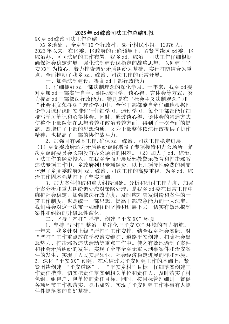 2025年zd综治司法工作总结汇报_第1页