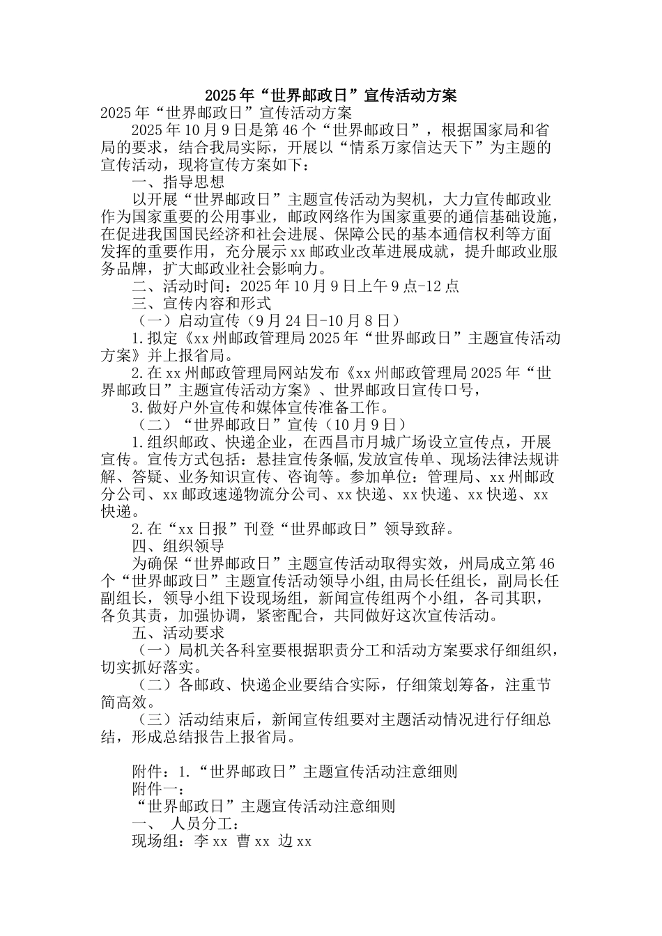 2025年“世界邮政日”宣传活动方案_第1页