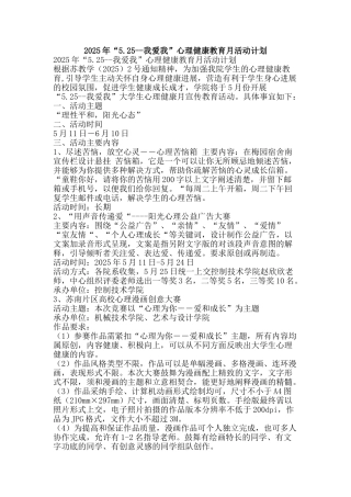 2025年“5.25--我爱我”心理健康教育月活动计划