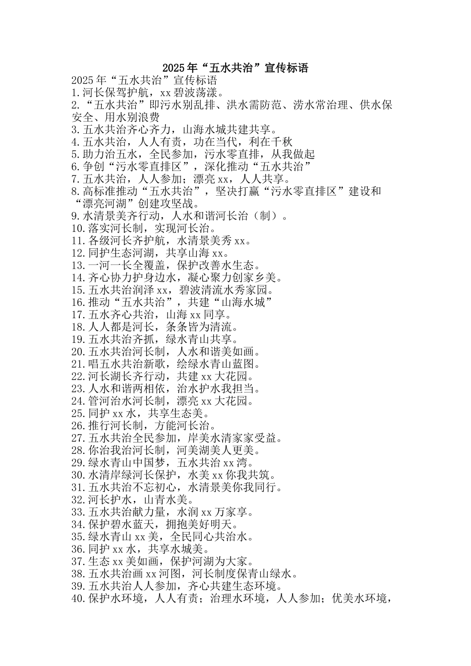 2025年“五水共治”宣传标语_第1页