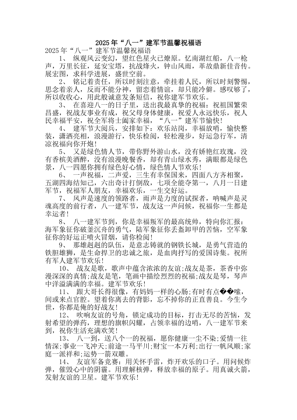 2025年“八一”建军节温馨祝福语_第1页